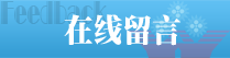 在线留言